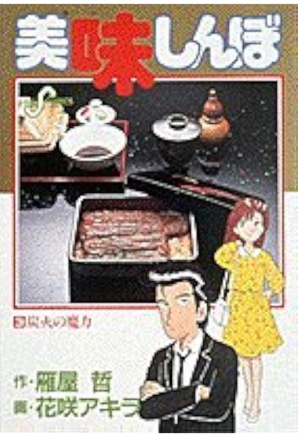 Amazon.co.jp: 美味しんぼ: 幻の魚 (2) (ビッグコミックス) : 哲, 雁屋
